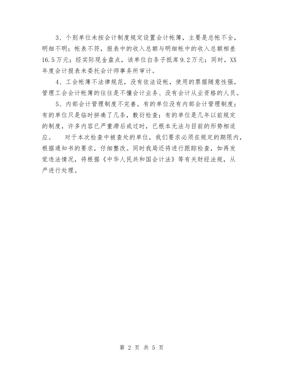 2024年10月会计信息质量检查工作报告与2024年10月会计岗位工作总结范文汇编_第2页