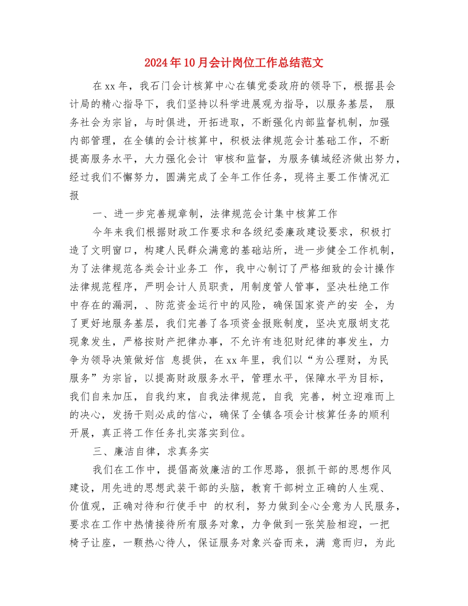 2024年10月会计信息质量检查工作报告与2024年10月会计岗位工作总结范文汇编_第3页