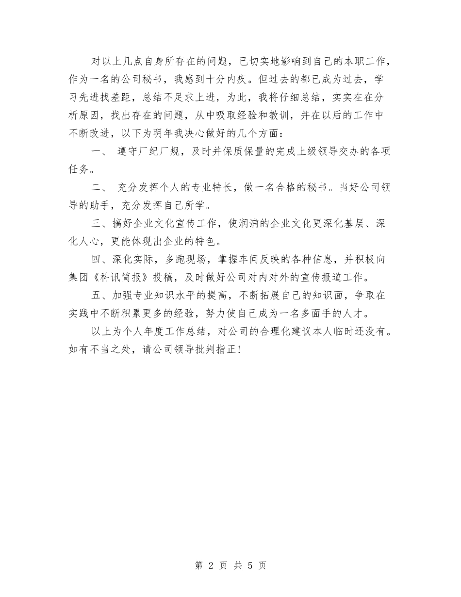 2024-2024经理秘书年终个人总结与2024-2024统计局年度个人工作总结汇编_第2页