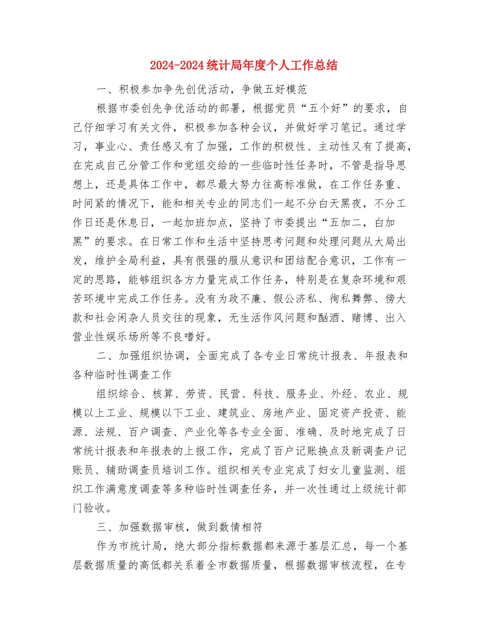 2024-2024经理秘书年终个人总结与2024-2024统计局年度个人工作总结汇编_第3页