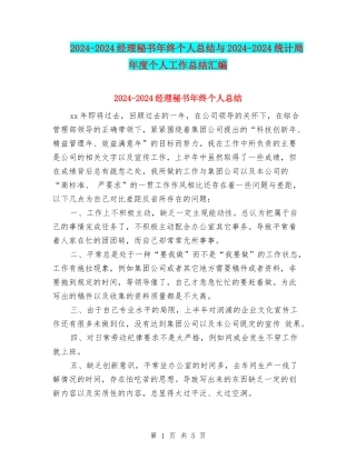 2024-2024经理秘书年终个人总结与2024-2024统计局年度个人工作总结汇编