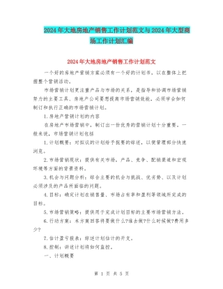 2024年大地房地产销售工作计划范文与2024年大型商场工作计划汇编