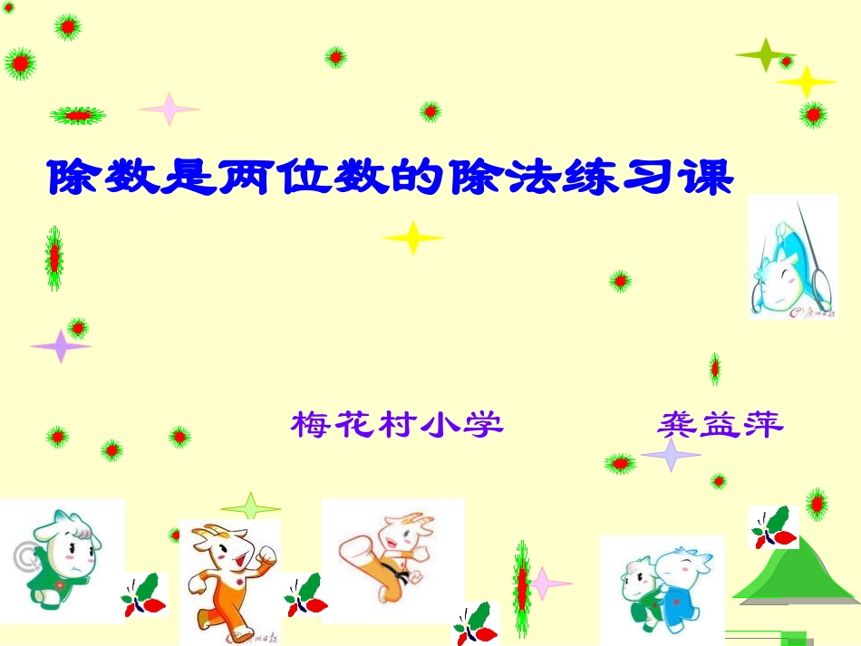 除数是两位数的除法练习课_第1页