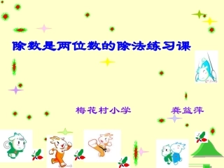 除数是两位数的除法练习课