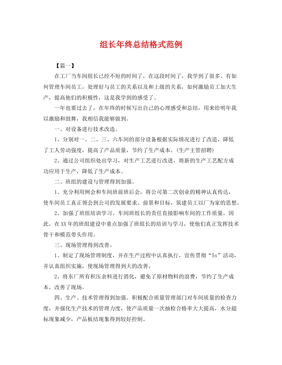 组长年终总结格式范例 _第1页