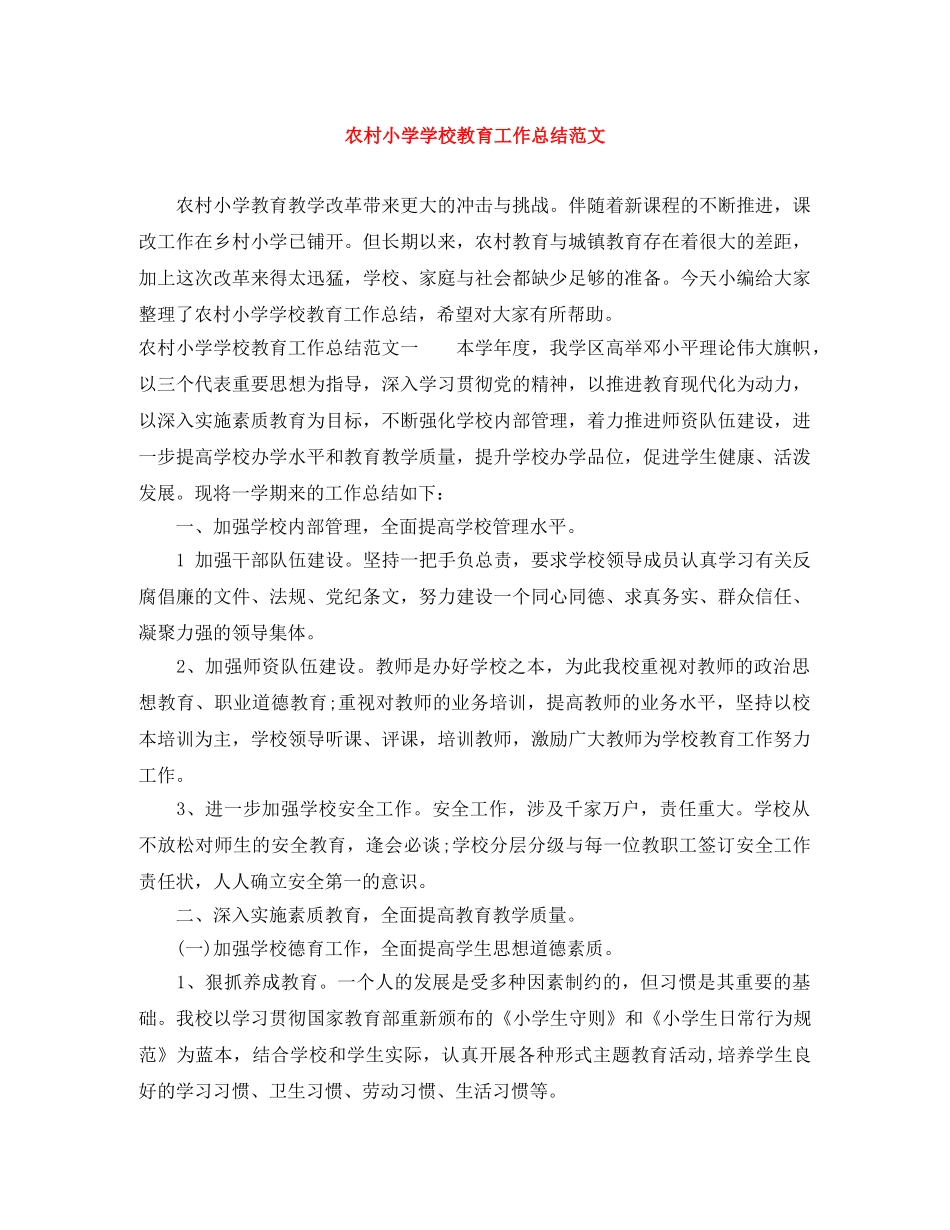 农村小学学校教育工作总结范文 _第1页