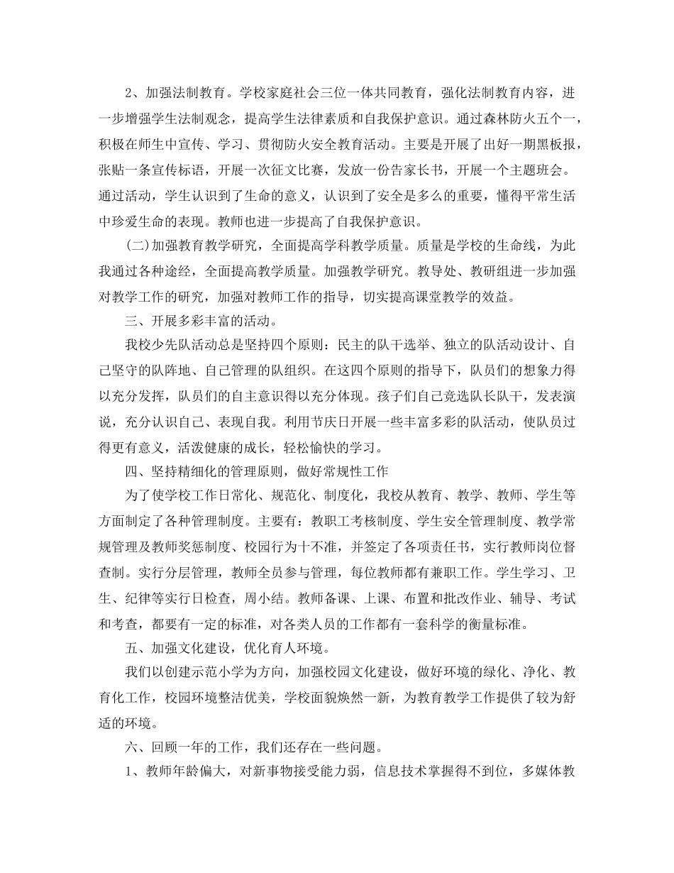 农村小学学校教育工作总结范文 _第2页