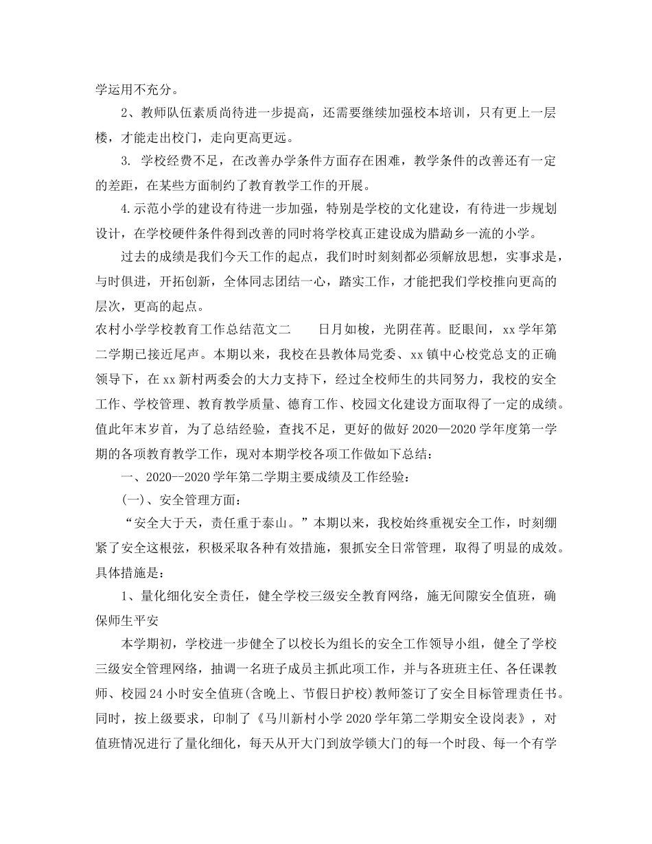 农村小学学校教育工作总结范文 _第3页