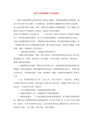 农村小学学校教育工作总结范文 