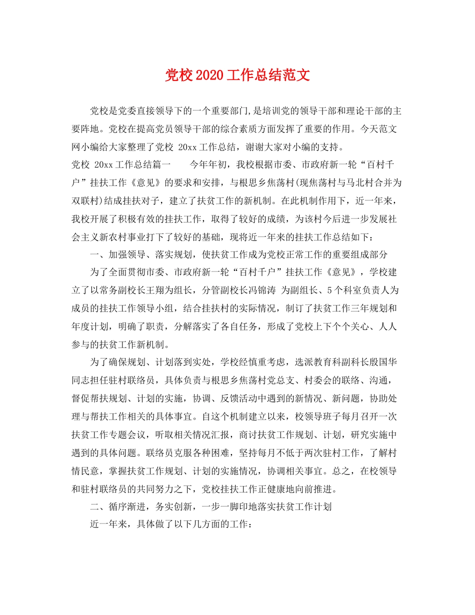 党校2020工作总结范文 _第1页