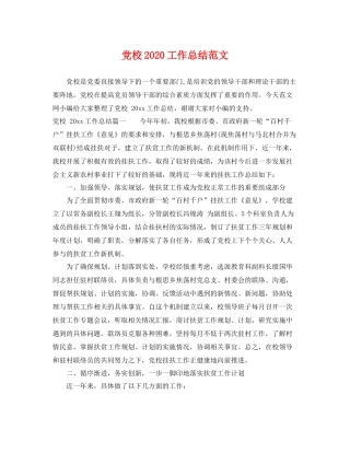 党校2020工作总结范文 