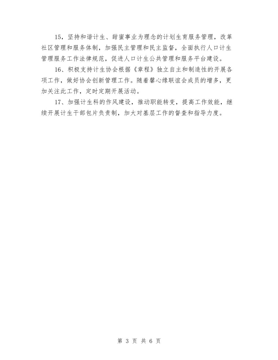 2024年街道计生协会工作计划与2024年街道计生工作计划汇编_第3页