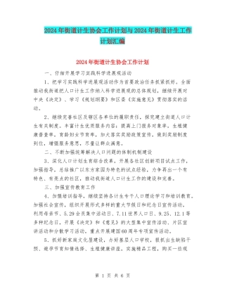 2024年街道计生协会工作计划与2024年街道计生工作计划汇编
