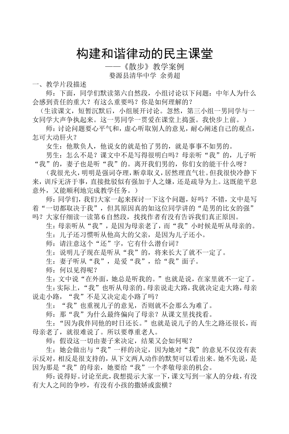 构建和谐律动的民主课堂案例_第1页