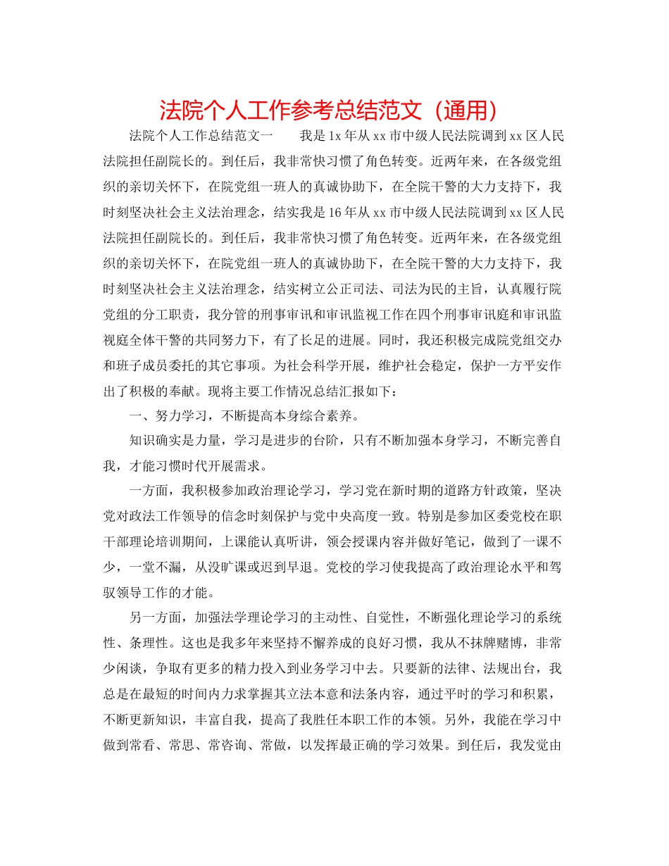 法院个人工作参考总结范文（通用） _第1页