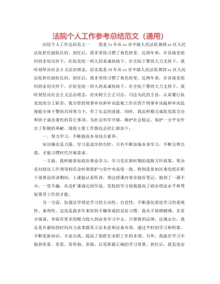 法院个人工作参考总结范文（通用） 