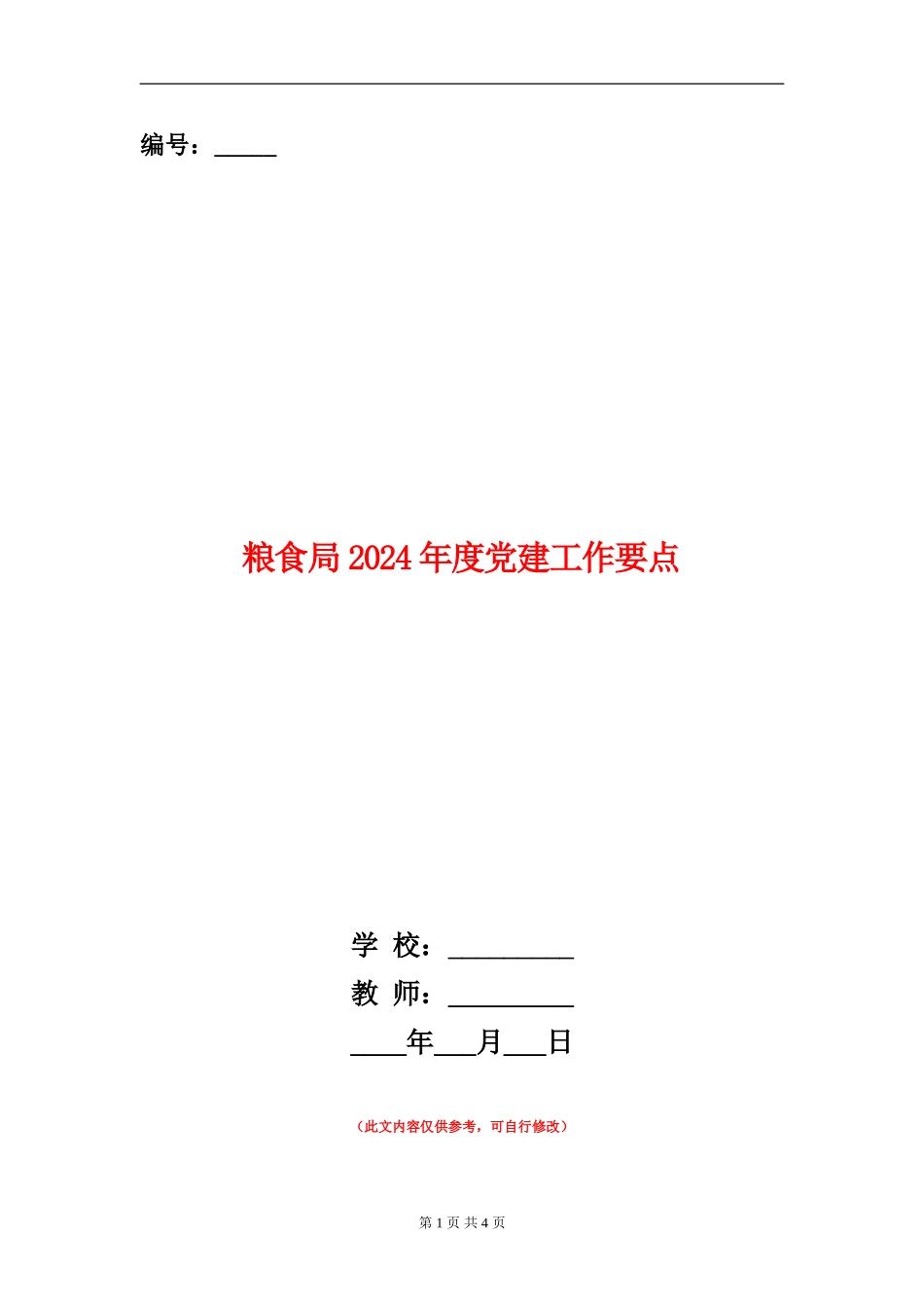 粮食局2024年度党建工作要点_第1页