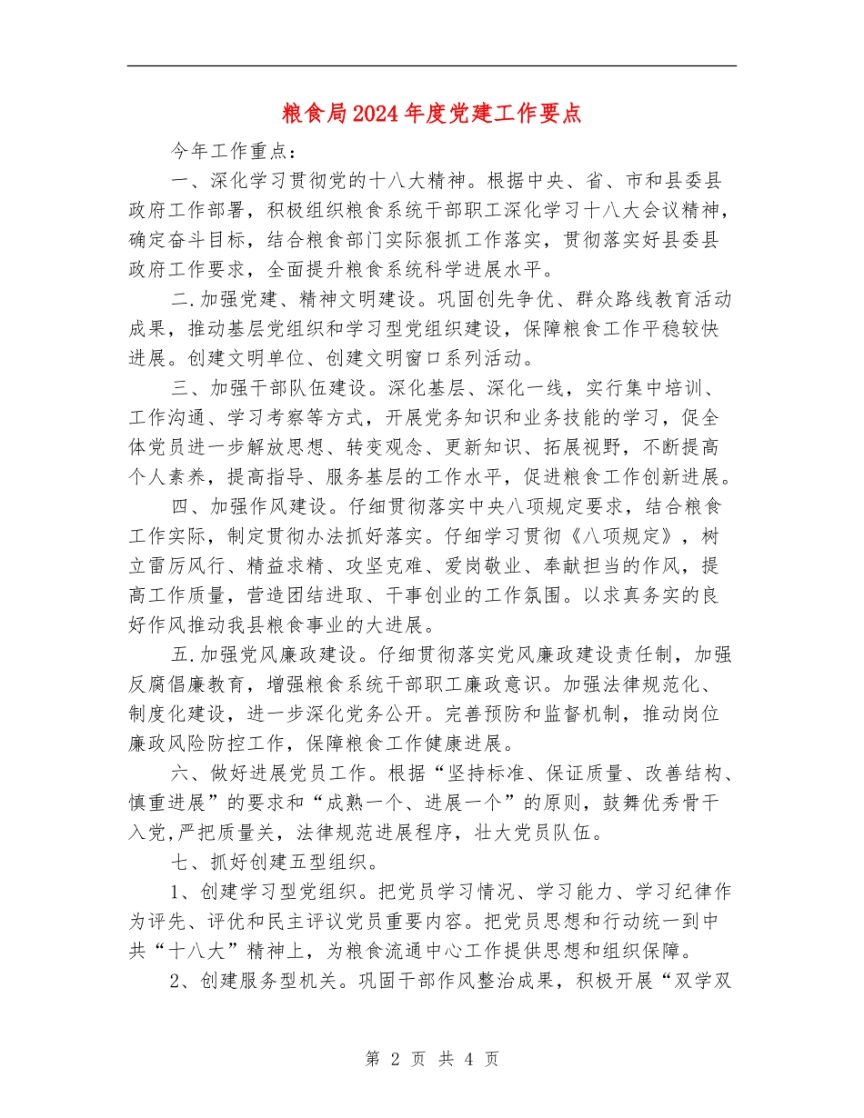 粮食局2024年度党建工作要点_第2页