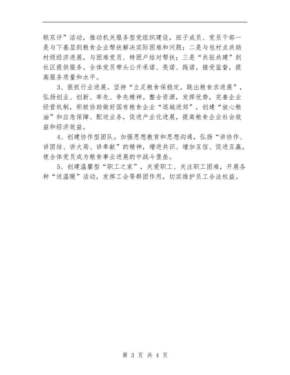 粮食局2024年度党建工作要点_第3页