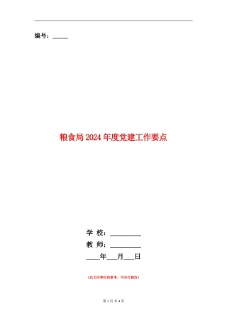 粮食局2024年度党建工作要点