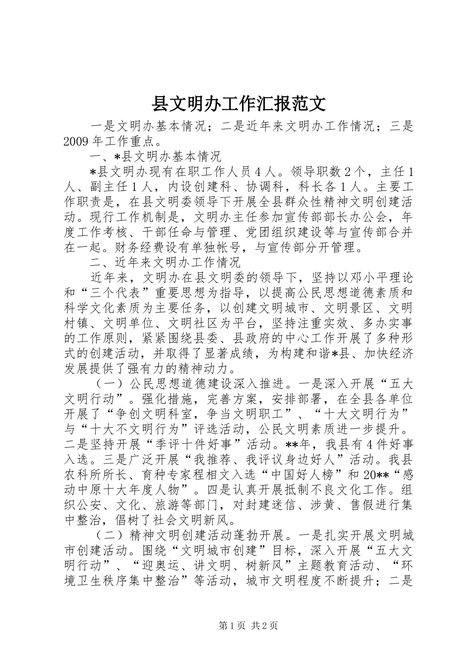 县文明办工作汇报范文_第1页