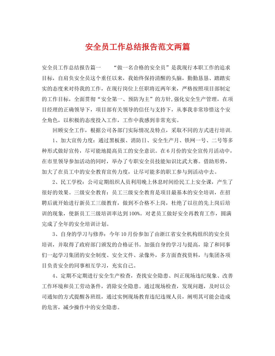 安全员工作总结报告范文两篇 _第1页