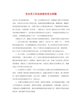 安全员工作总结报告范文两篇 