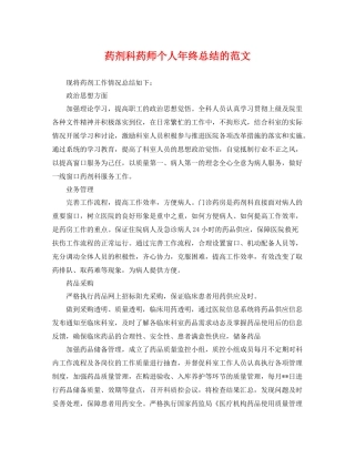 药剂科药师个人年终总结的范文 