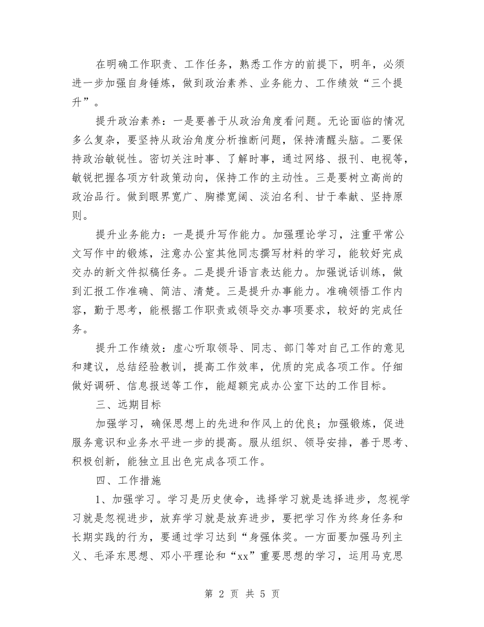 2024年新岗位个人工作计划与2024年新工作计划结尾汇编_第2页