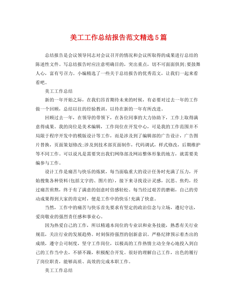 美工工作总结报告范文精选5篇 _第1页