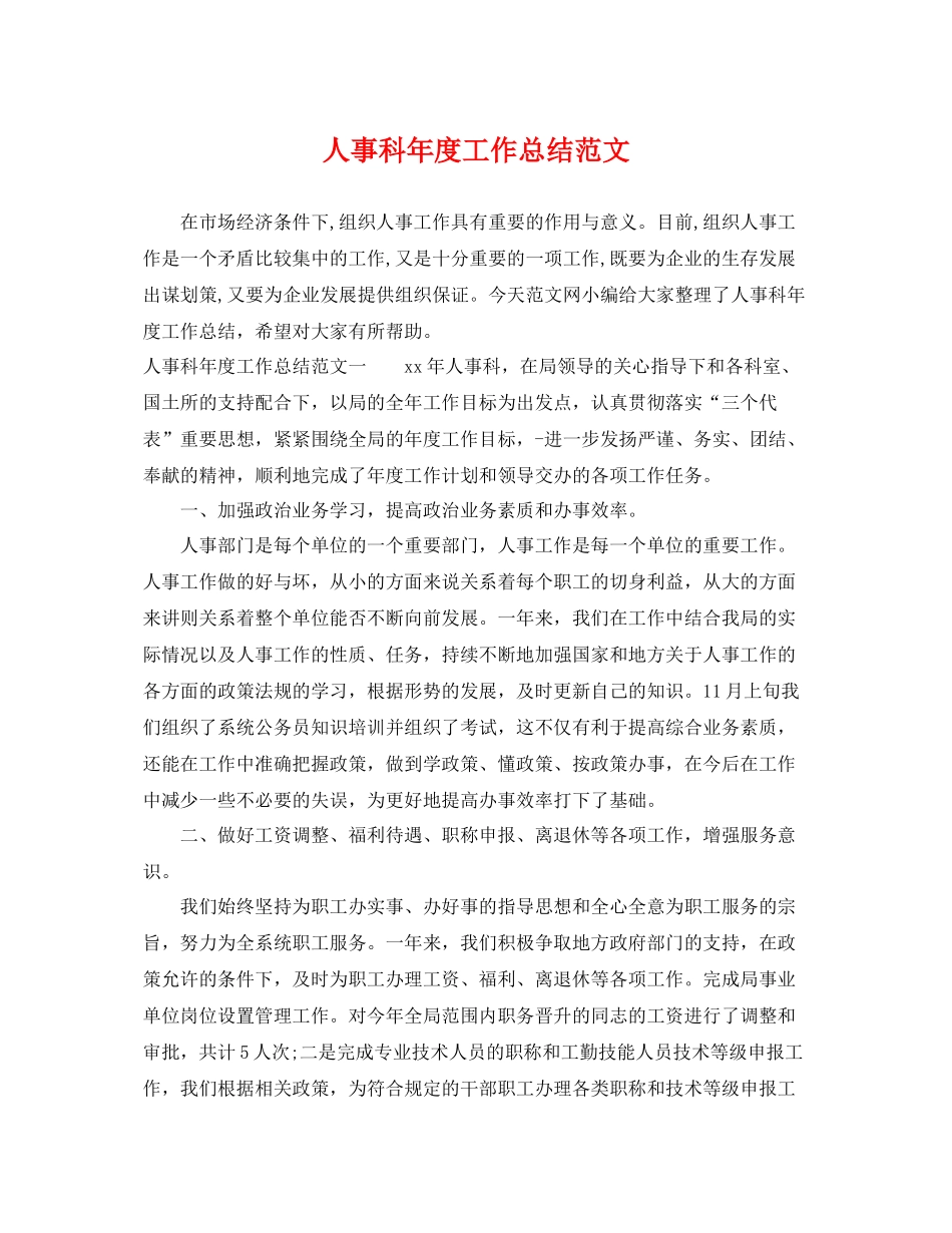 人事科年度工作总结范文 _第1页
