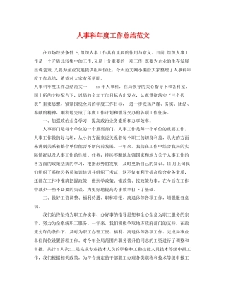 人事科年度工作总结范文 