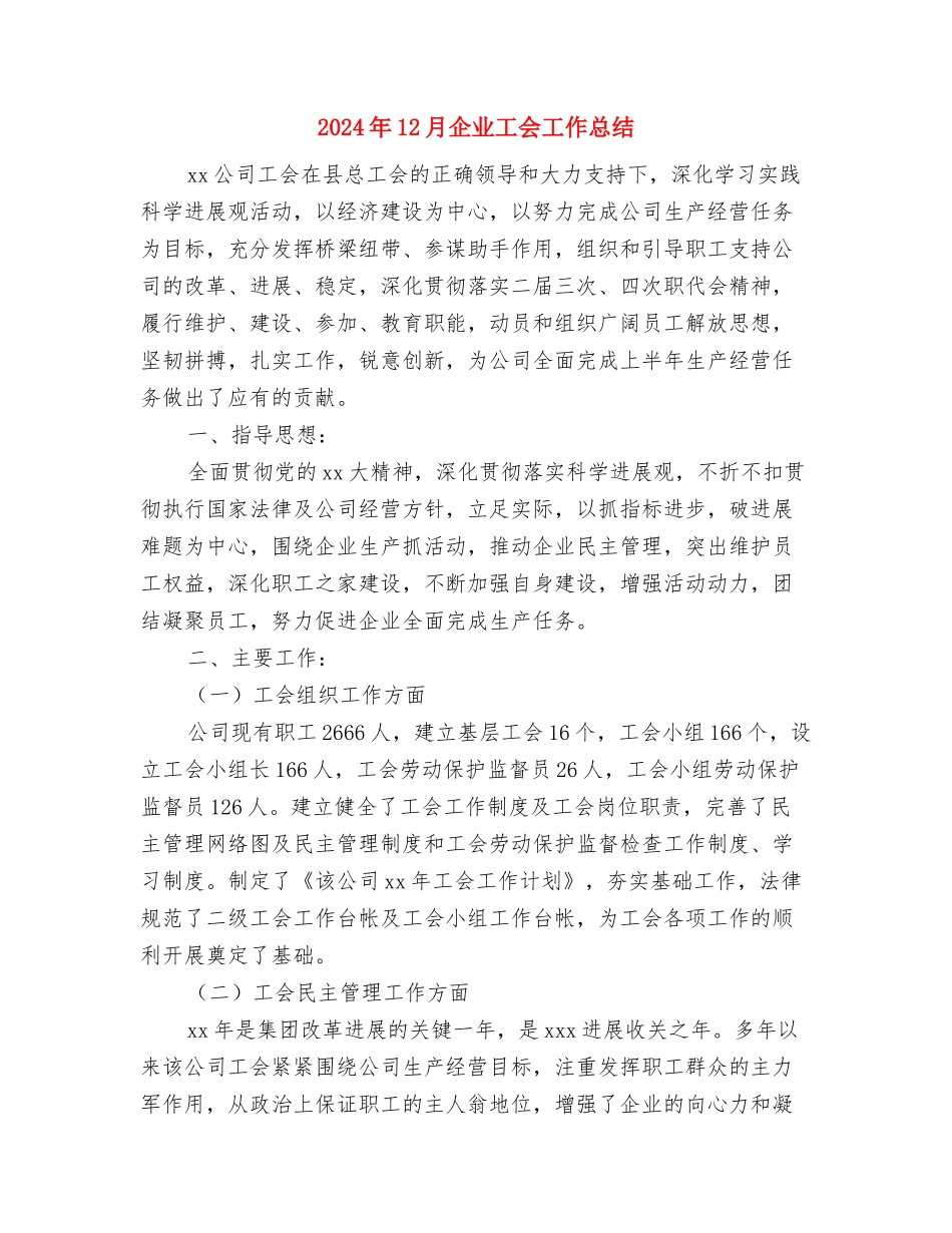 2024年12月企业安全工作总结与2024年12月企业工会工作总结汇编_第3页