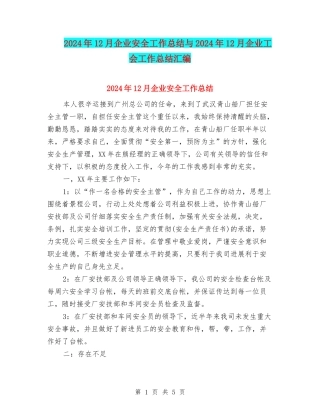 2024年12月企业安全工作总结与2024年12月企业工会工作总结汇编