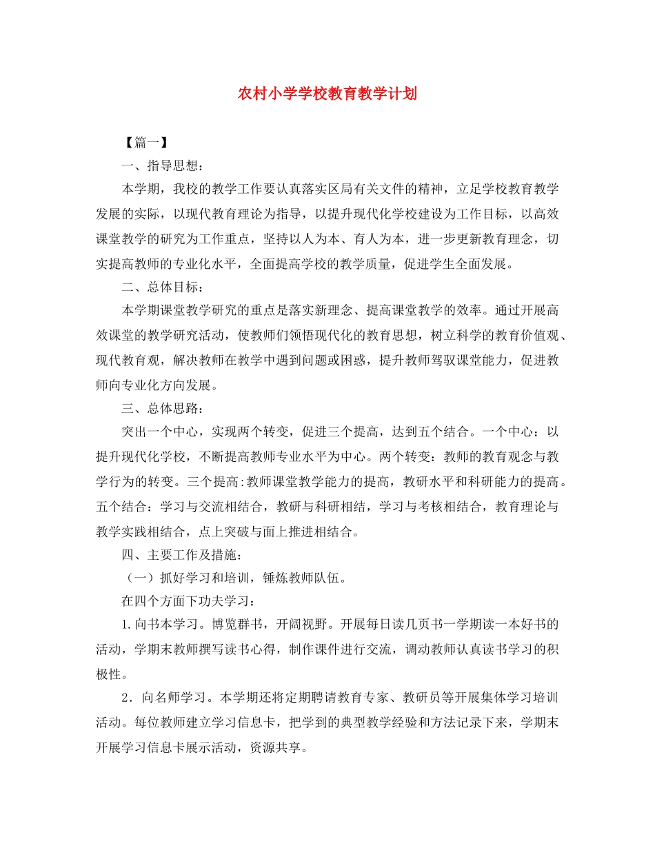 农村小学学校教育教学计划 _第1页