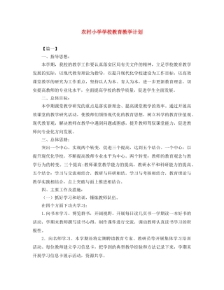 农村小学学校教育教学计划 