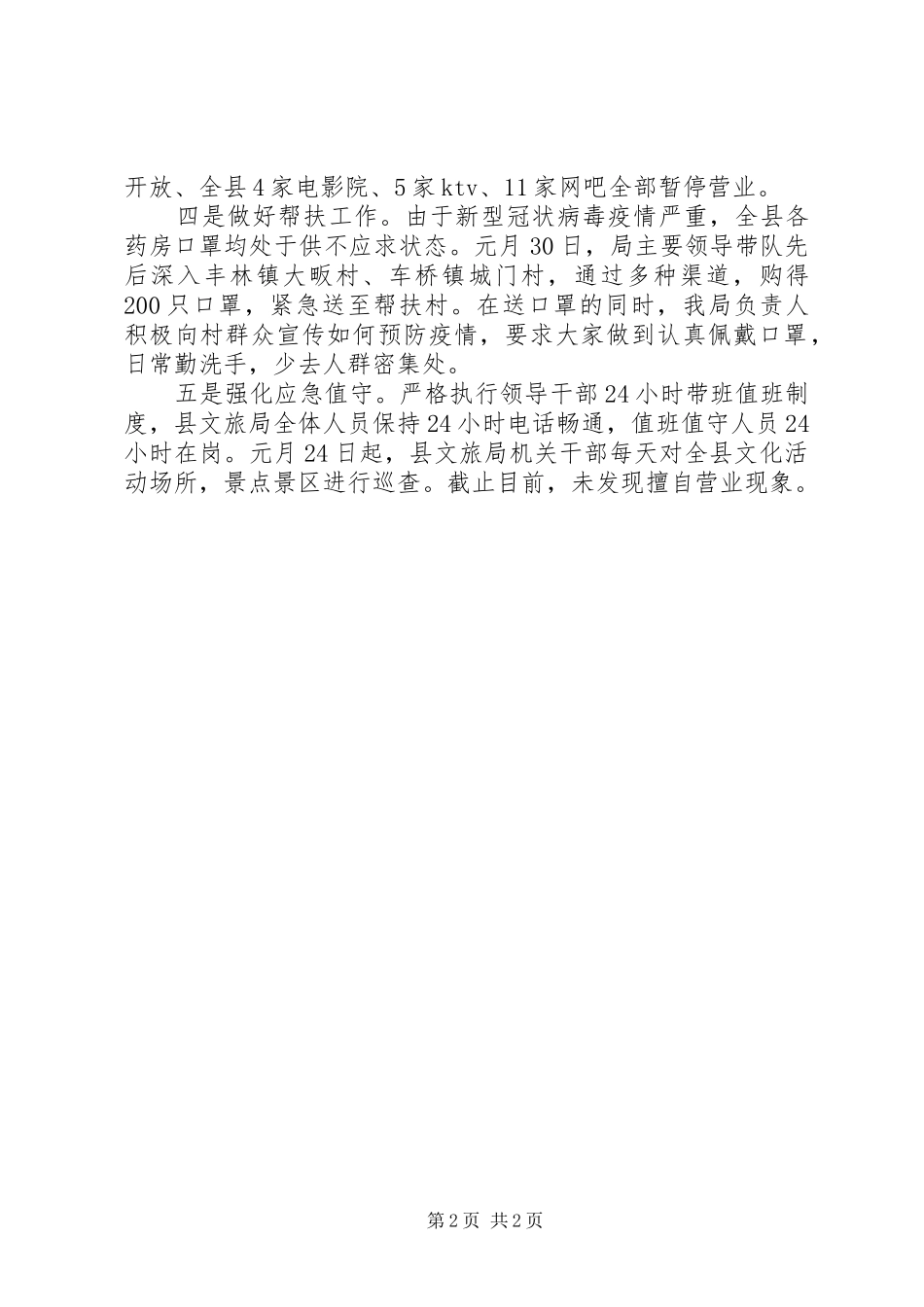 县文旅局冠状病毒疫情防控工作情况汇报_第2页