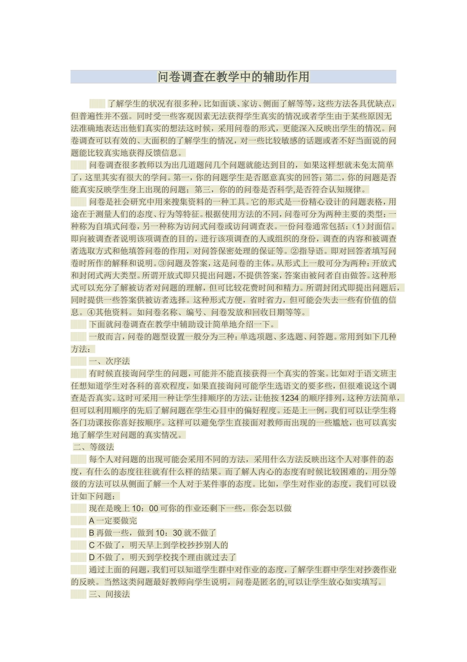 问卷调查在教学中的辅助作用_第1页