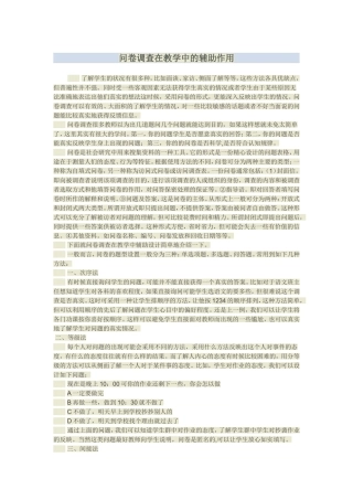 问卷调查在教学中的辅助作用