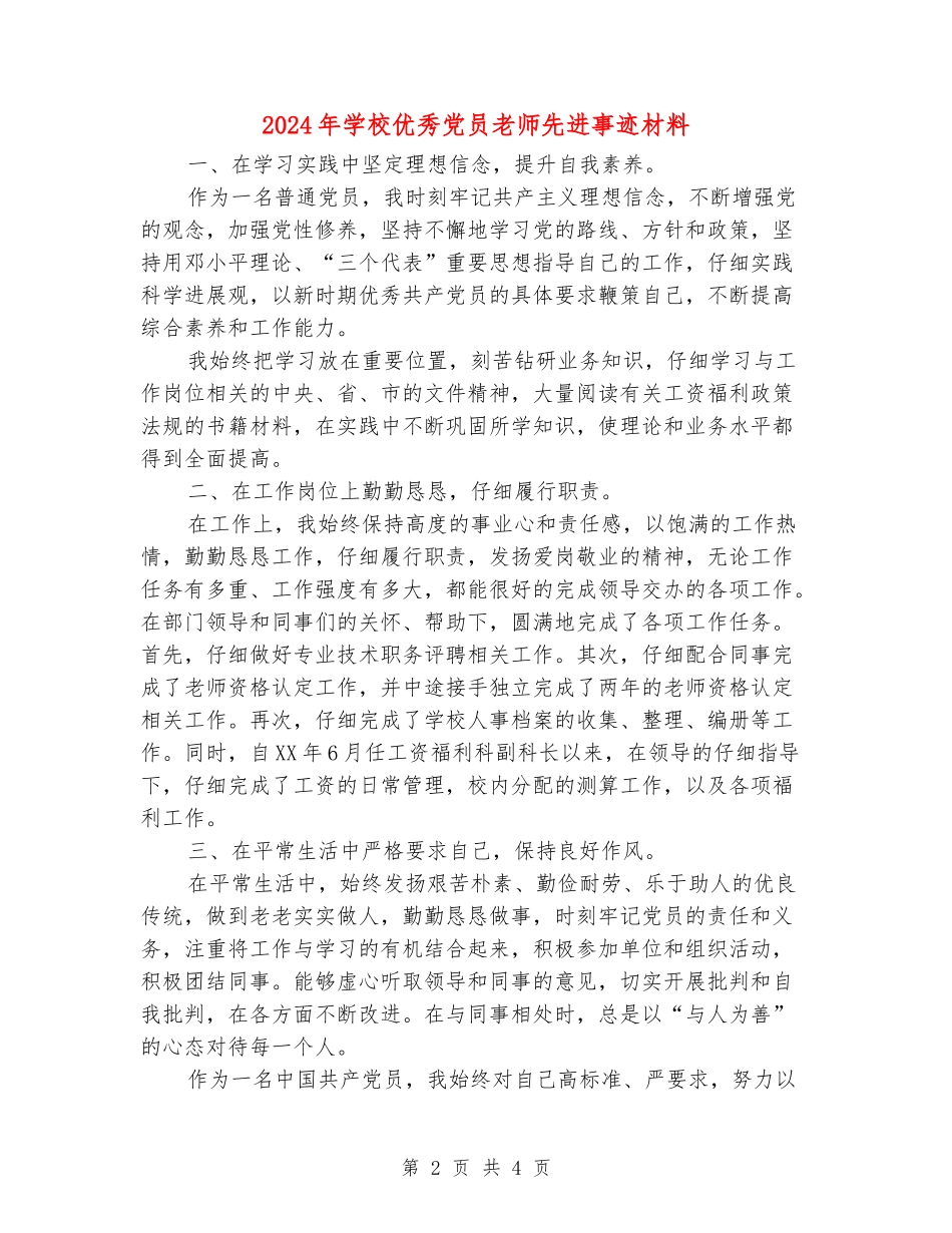 2024年学校优秀党员教师先进事迹材料_第2页