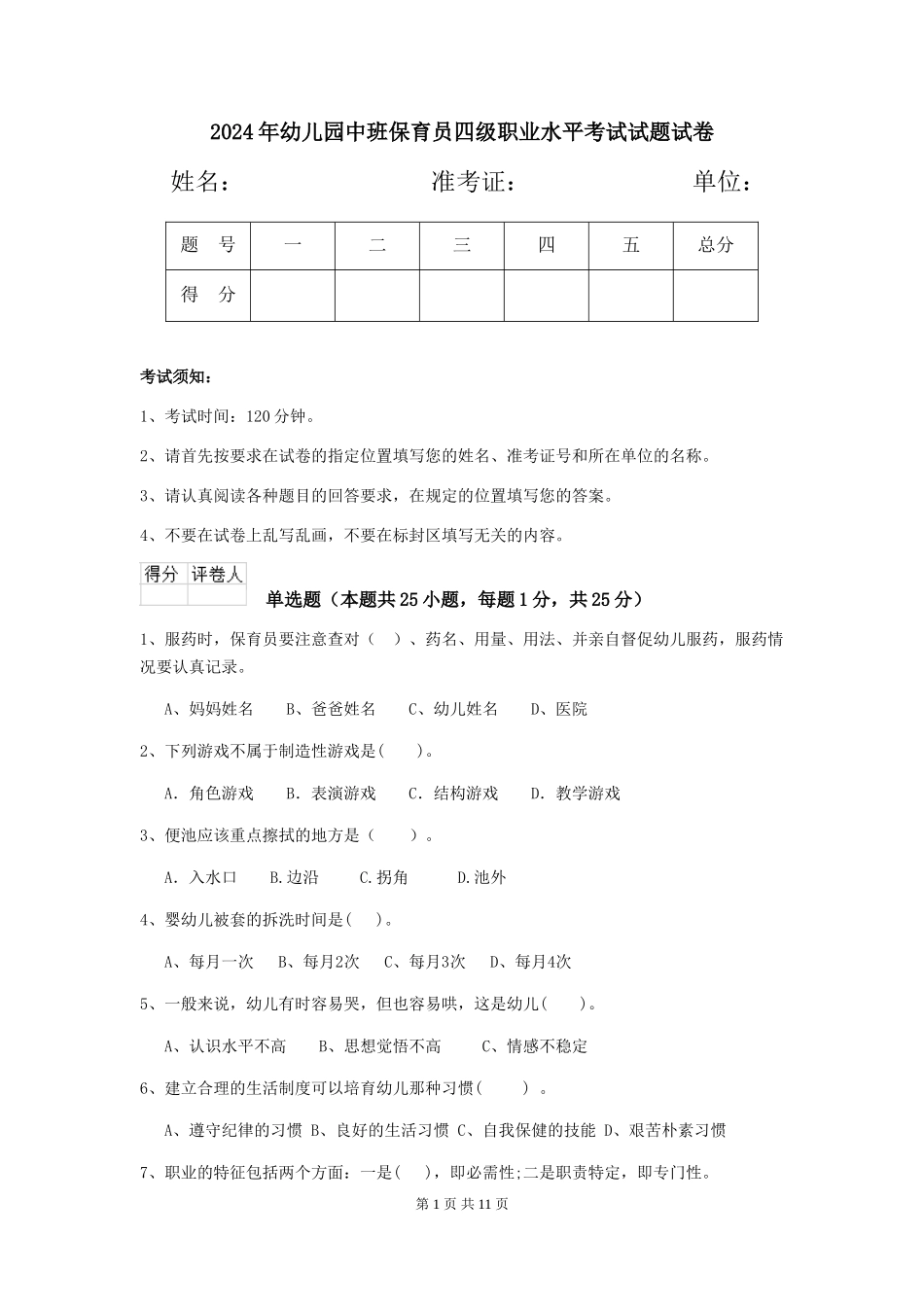 2018年幼儿园中班保育员四级职业水平考试试题试卷_第1页