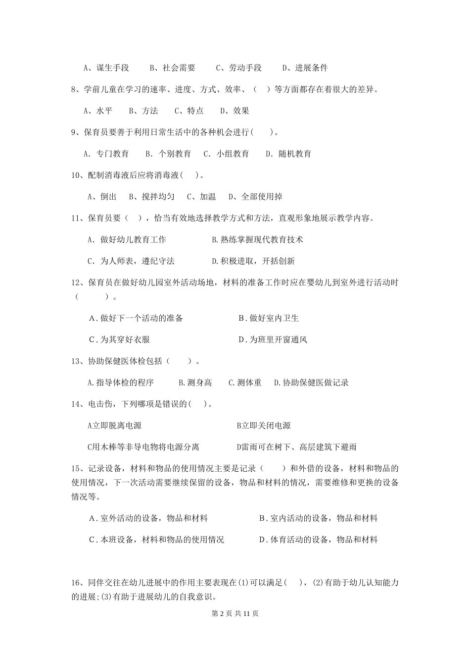 2018年幼儿园中班保育员四级职业水平考试试题试卷_第2页