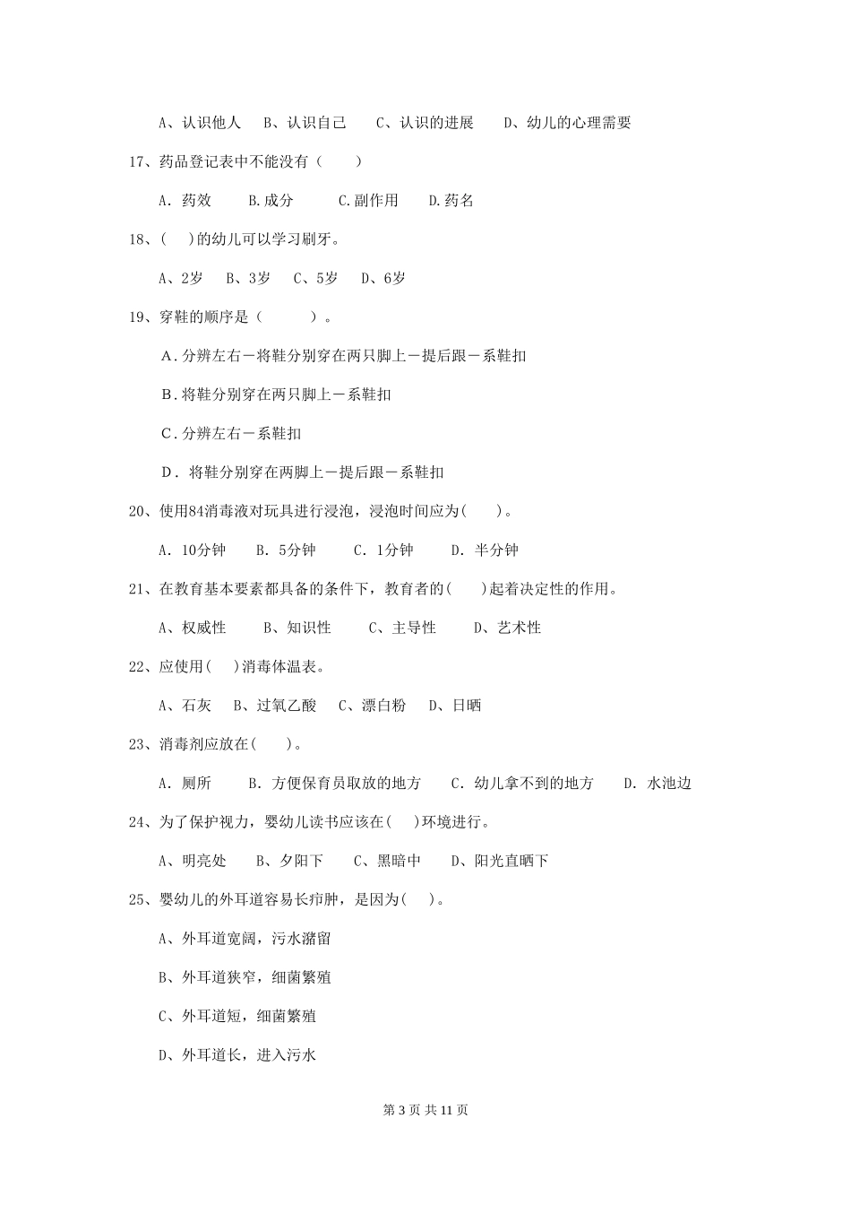 2018年幼儿园中班保育员四级职业水平考试试题试卷_第3页