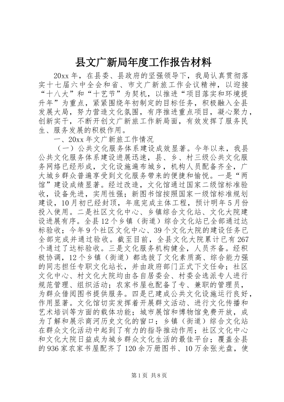 县文广新局年度工作报告材料_第1页