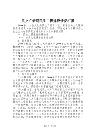 县文广新局民生工程建设情况汇报