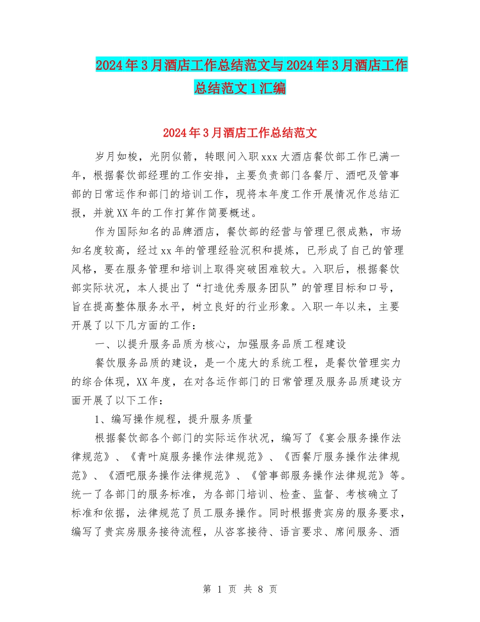 2024年3月酒店工作总结范文与2024年3月酒店工作总结范文1汇编_第1页