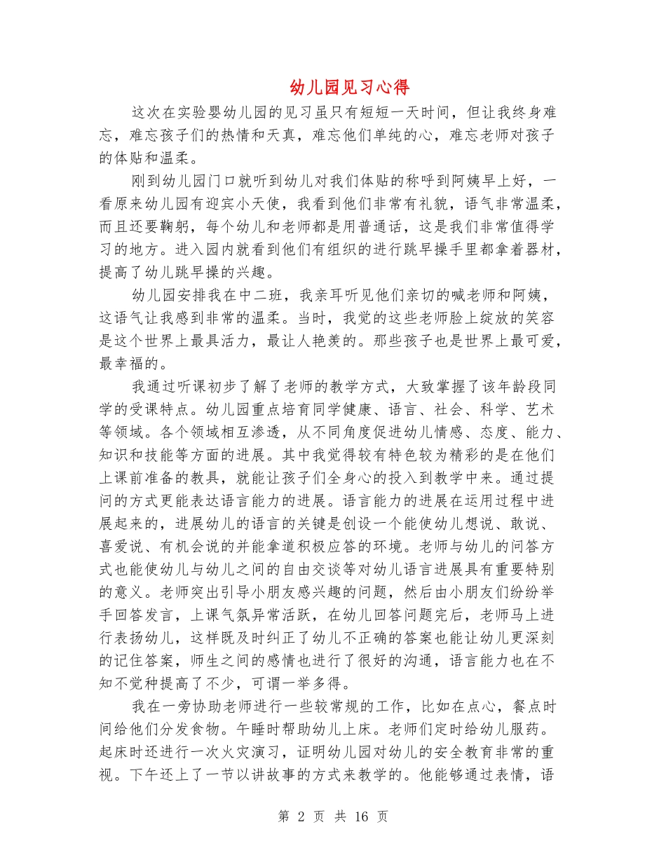 幼儿园见习心得_第2页