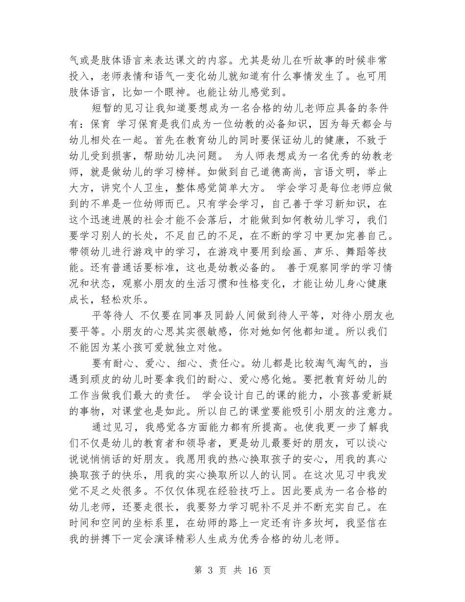 幼儿园见习心得_第3页
