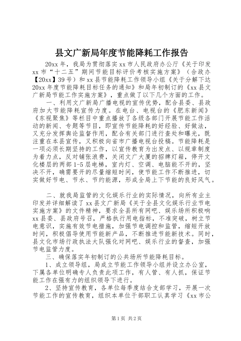 县文广新局年度节能降耗工作报告_第1页