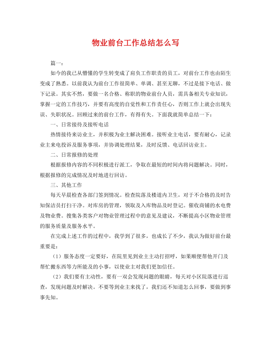 物业前台工作总结怎么写 _第1页